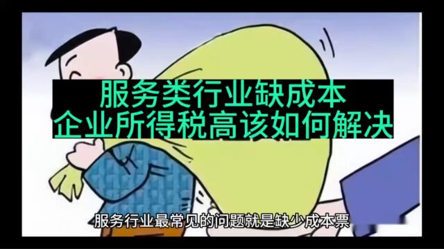 服务类企业缺成本,企业所得税高该如何解决?