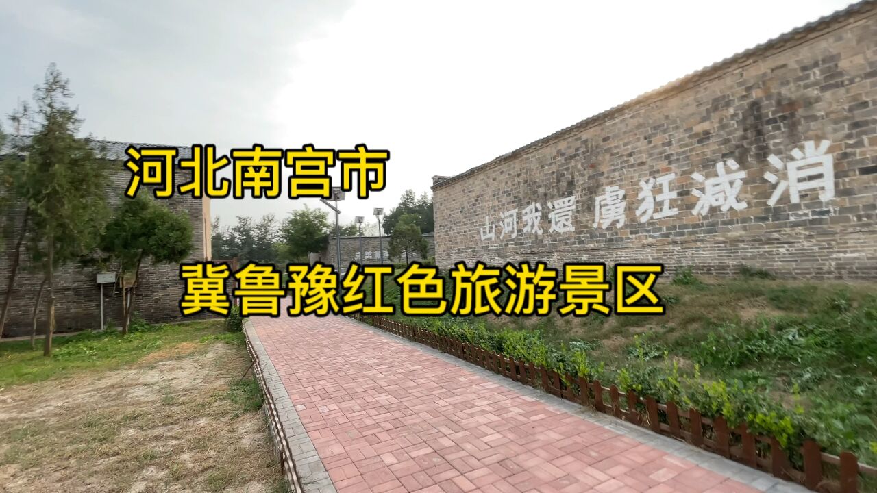 河北南宫市冀鲁豫红色旅游景区免费公开对外开放了,地址就在济南烈士陵园里面