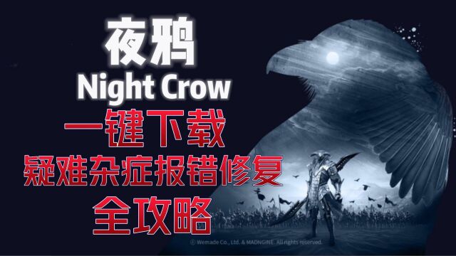 Night Crow夜鸦一键下载安装+各类疑难杂症报错修复全攻略分享!