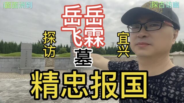 岳飞原来是我们江苏女婿啊,太湖边上的这座小镇藏着另一个岳飞墓