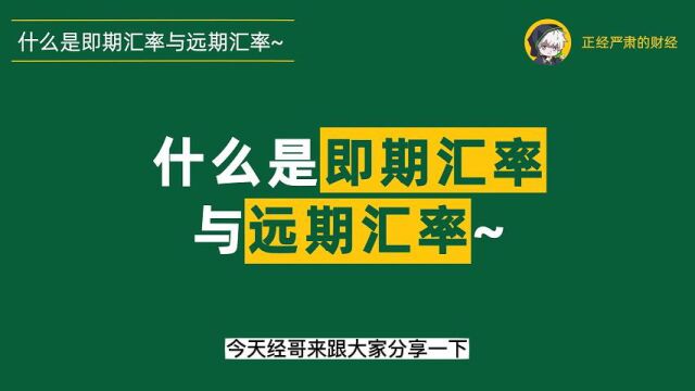 经哥学堂015:即期汇率与远期汇率到底有什么不同?