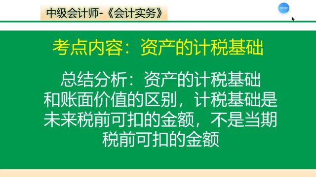 资产的计税基础和账面价值的区别及计算过程