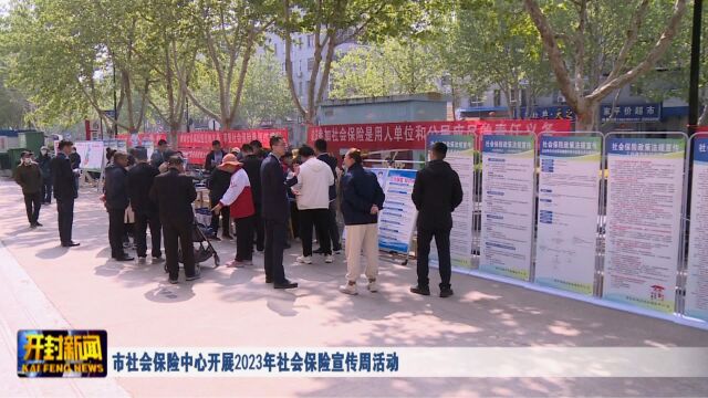 市社会保险中心开展2023年社会保险宣传周活动