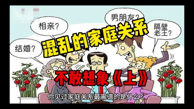 家庭关系竟然如此混乱?!!你见过最毁三观的事是什么?评论区聊聊!