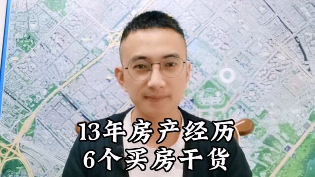 看过无数楼盘之后,总结的六个买房干货建议