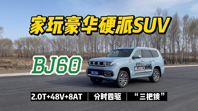 北京汽车BJ60 家玩豪华硬派SUV