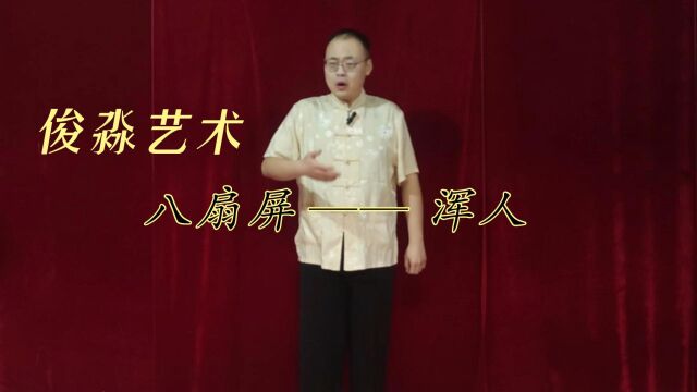 相声贯口表演《八扇屏浑人》老师演示