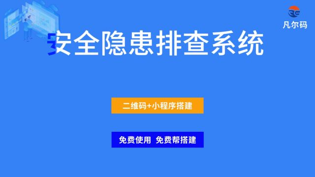 安全隐患排查系统