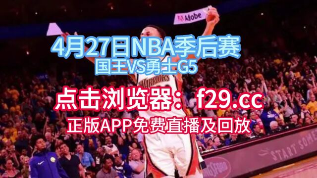 NBA季后赛官方直播:国王VS勇士(中文)在线高清视频观看国王对阵勇士录像回放