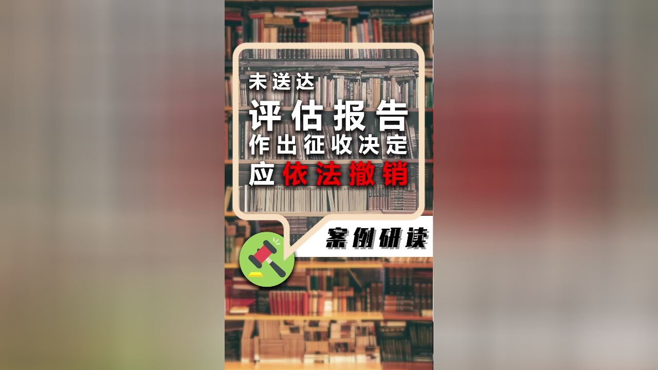 未送达评估报告就做出征收决定应依法撤销