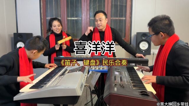 民乐合奏《喜洋洋》纯音乐/笛子独奏/电子琴合奏/黑大婶携全家给您拜年啦!