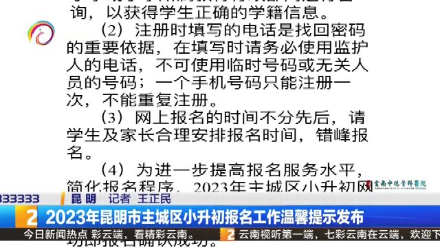 2023年昆明市主城区小升初报名工作温馨提示发布