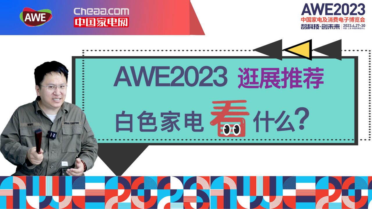 AWE2023逛展推荐!白电家电看什么?