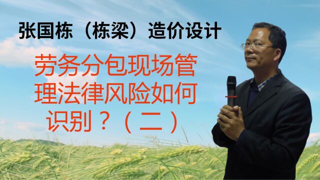 张国栋(栋梁)造价设计:劳务分包现场管理法律风险如何识别?(二)