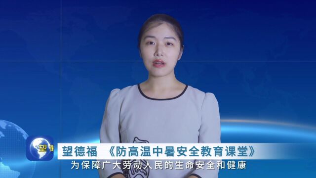 望德福《防高温中暑安全教育课堂》