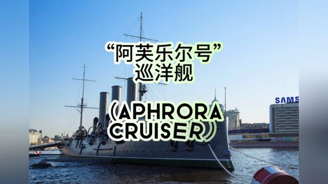 “阿芙乐尔号”巡洋舰(Aphrora Cruiser)—— 十月革命的见证