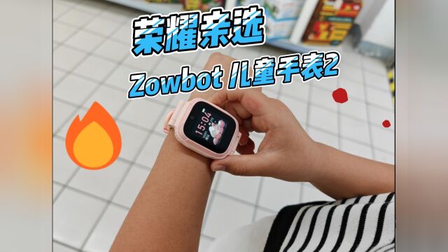 儿童手表必须安全可靠,荣耀亲选 Zowbot 儿童手表2开箱