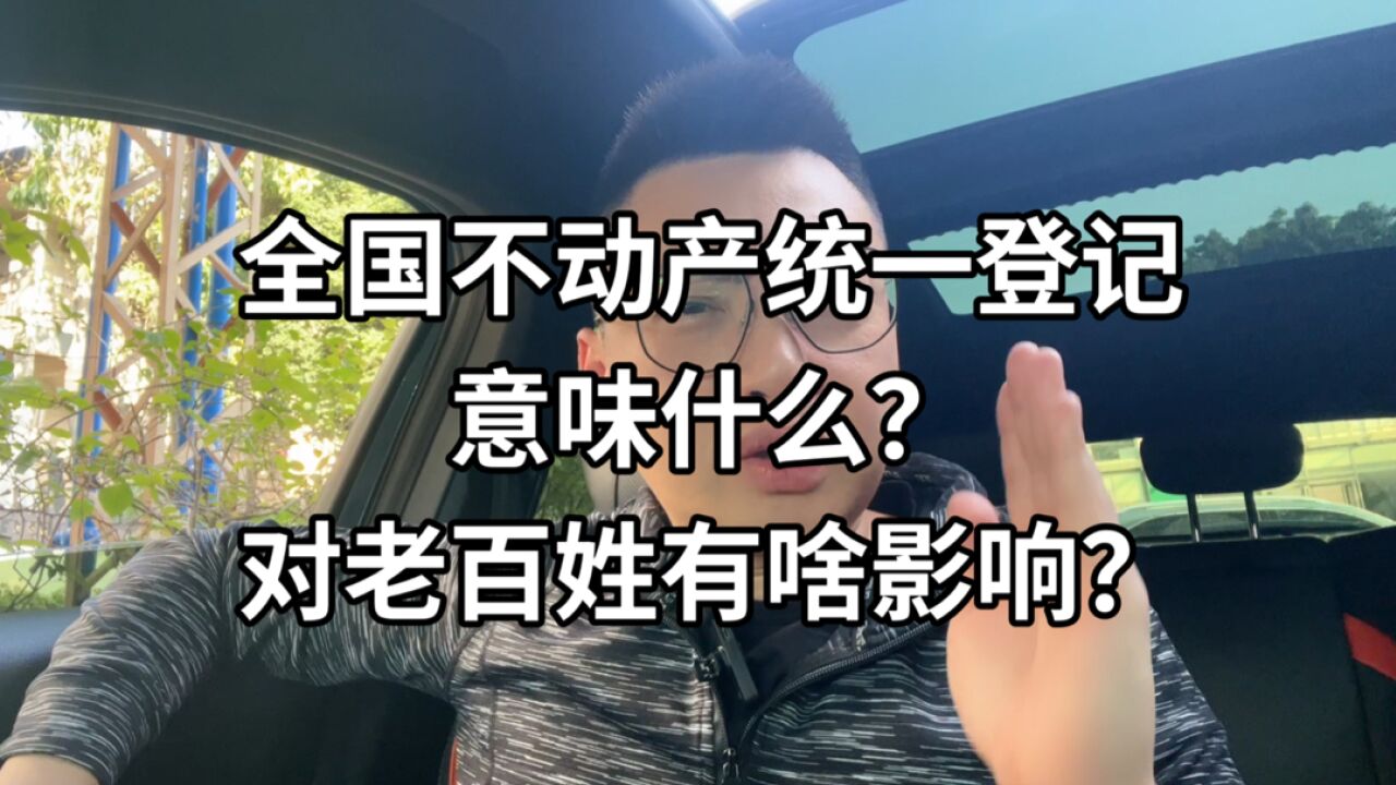 楼市资讯:全国不动产统一登记意味什么?对老百姓有啥影响?要准备征收房地产税吗?