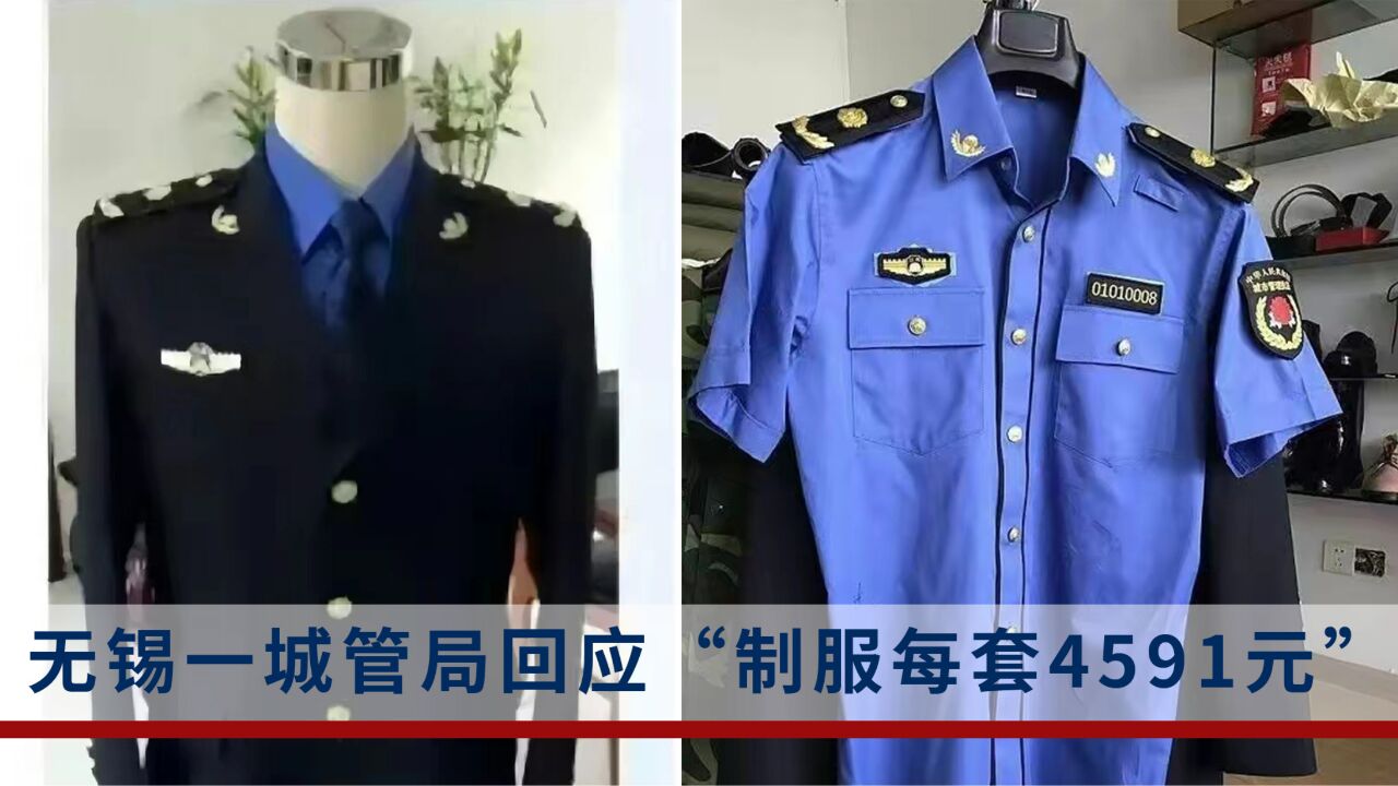 无锡一城管局回应“采购制服每套4591元”:合法合规,包含四季所有制服