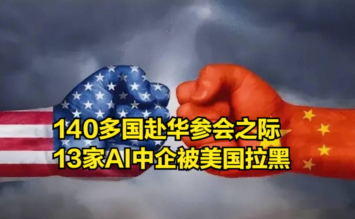 140多国赴华参会之际,美国再次对华发难,13家AI中企被拉黑