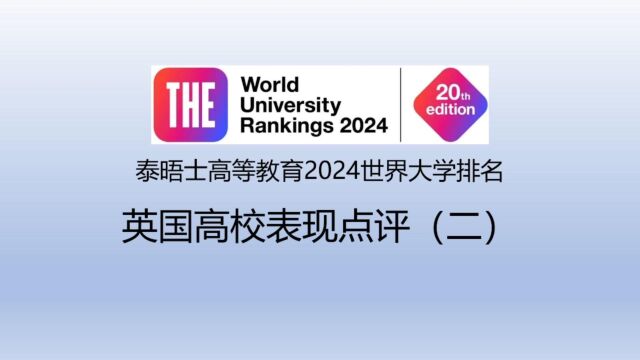 泰晤士高等教育2024世界大学排名英国高校表现点评(二)