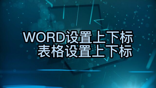 如何用WORD文档设置上下标和表格设置上下标呢?简单两步,轻松完成