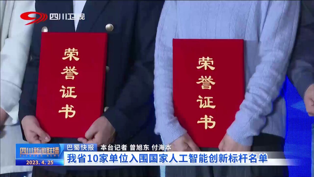 四川新闻联播丨我省10家单位入围国家人工智能创新标杆名单