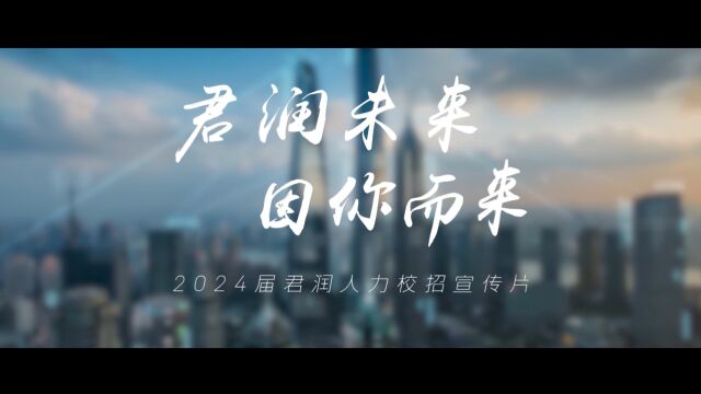 君润人力2024届校招宣传片