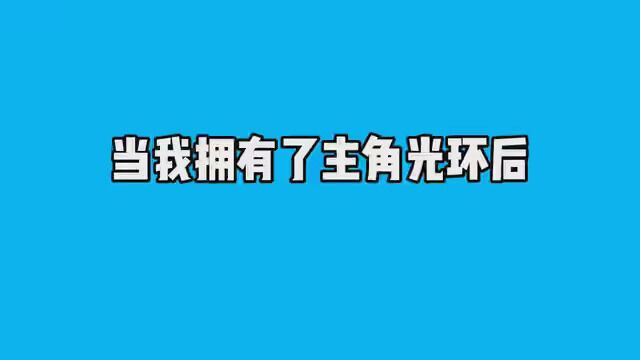 当我拥有主角光环后