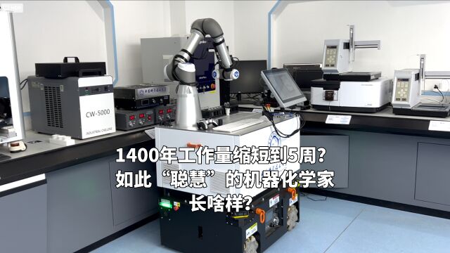 1400年工作量缩短到5周?如此聪慧的机器化学家长啥样