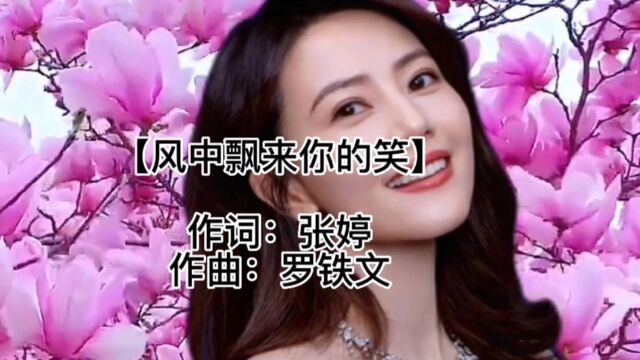 原创歌曲:【风中飘来你的笑】双瞳剪水的目光对我含情浅笑,开一片花海,让心中的笑靥多娇!