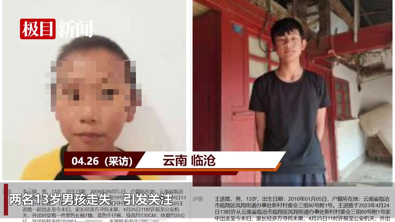 【视频】云南临沧两名13岁男孩走失,警方:已找到其中一个孩子