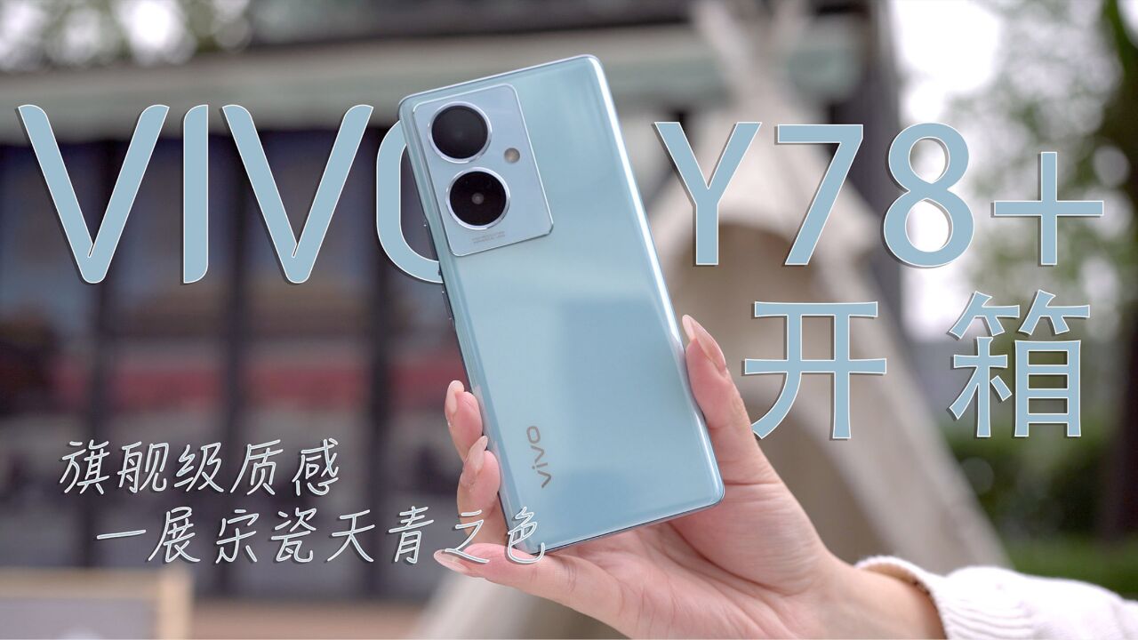 vivo Y78+开箱: 旗舰级质感,一展宋瓷天青之色