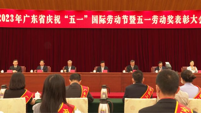 2023年广东省庆祝“五一”国际劳动节暨五一劳动奖表彰大会举行