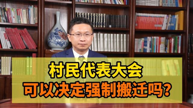 村民代表大会可以决定强制搬迁吗?