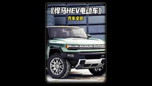 世界上最强越野车,悍马HEV!