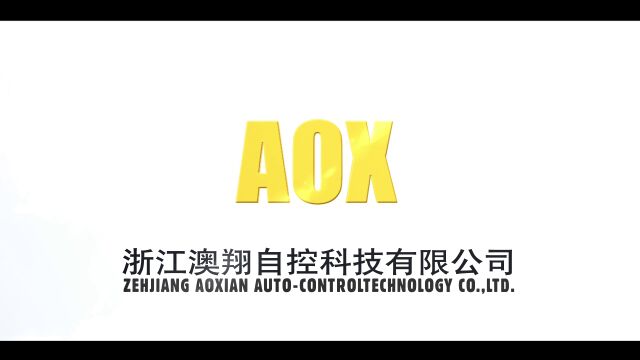 AOX丨浙江澳翔自控科技有限公司