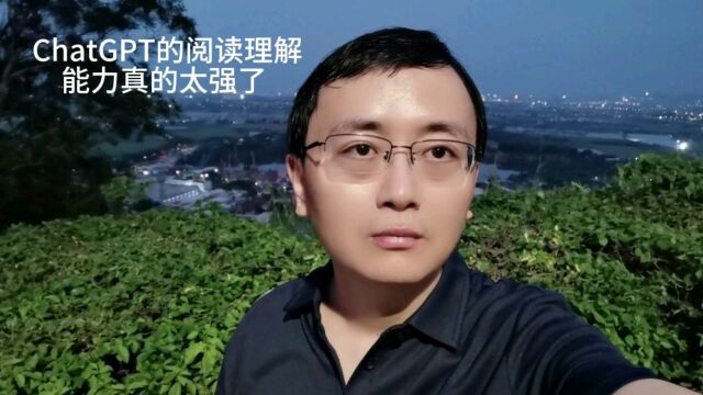 ChatGPT的阅读理解能力真是太强了