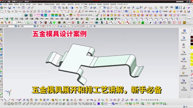 五金模具设计实例教程五金模具展开和排工艺设计讲解,新手必备