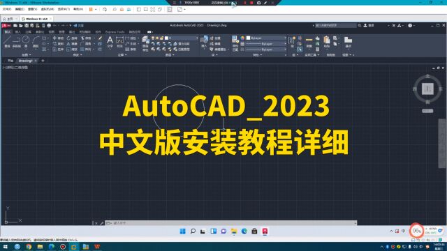 AutoCAD2023中文版安装教程详细