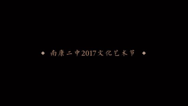 南康二中2017文化艺术节 血汗泪&fire&butterfly,hiphop社团