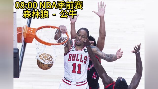 2023NBA季前赛正在直播:森林狼vs公牛在线观看(中文直播视频)全程