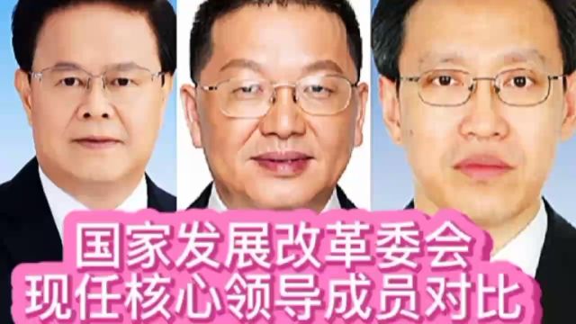 国家发展改革委现任核心领导成员对比,都是精英中精英,你了解谁