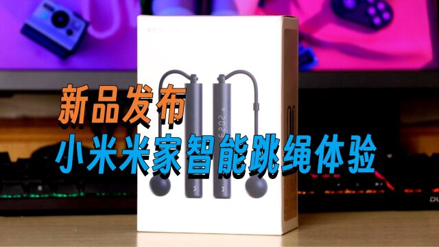 小米米家智能跳绳开箱,多种玩法在家也能跳!99元值吗?