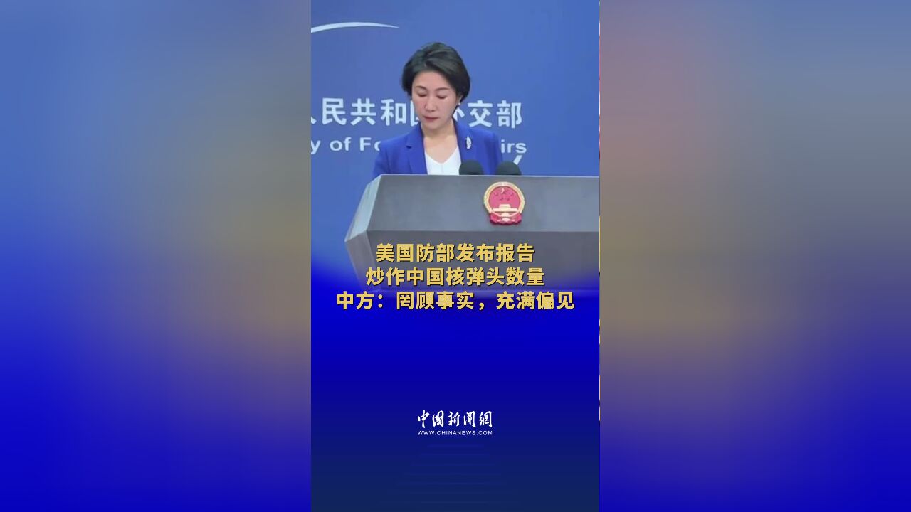 美国防部发布报告炒作中国核弹头数量 中方:罔顾事实,充满偏见 #外交部现场 (记者:张蔚然)