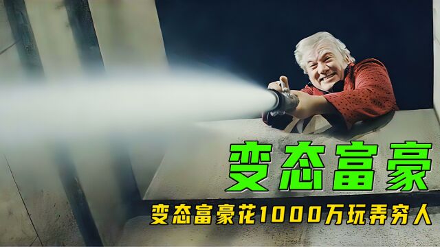 变态富豪花1000万玩弄穷人!