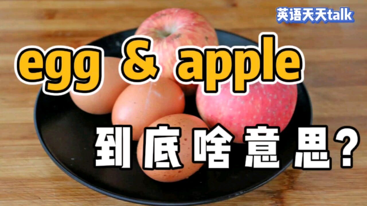 egg是“鸡蛋”,apple是“苹果”,英语eggapple到底啥意思?