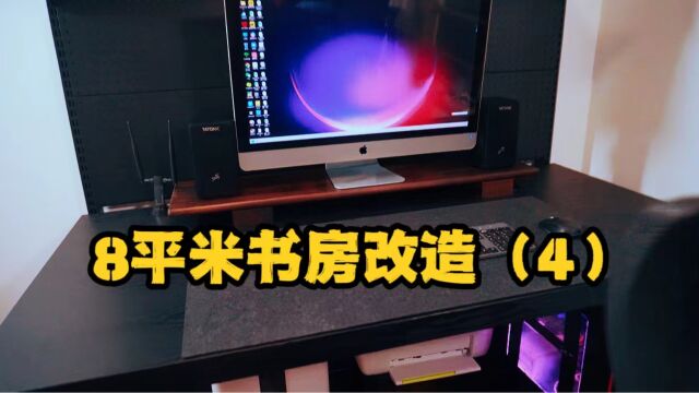 vlog.17 8平米书房改造(4)改造中最灰暗的一期