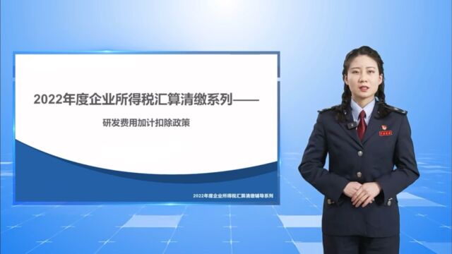 2022年企业所得税汇算清缴系列——研发费用加计扣除政策辅导