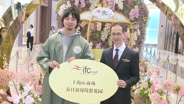 上海ifc商场春日浪漫绮想花园 缔造充满春意唯美梦幻的节日气氛